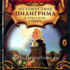 ПУТЕШЕСТВИЕ ПИЛЛИГРИМА. ЧАСТЬ 2. ХРИСТИАНА И ЕЁ ДЕТИ. Джон Беньян