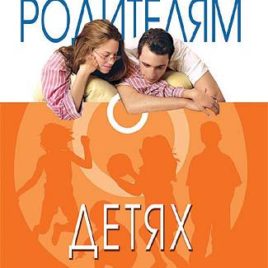 СТРОГО КОНФИДЕНЦИАЛЬНО: РОДИТЕЛЯМ О ДЕТЯХ. Шонти Фельдан, Лиза Райс