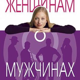 СТРОГО КОНФИДЕНЦИАЛЬНО: ЖЕНЩИНАМ О МУЖЧИНАХ. Шонти Фельдан