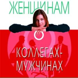 СТРОГО КОНФИДЕНЦИАЛЬНО: ЖЕНЩИНАМ О КОЛЛЕГАХ-МУЖЧИНАХ. Шонти Фельдан