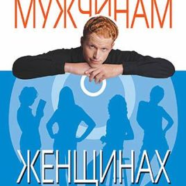 СТРОГО КОНФИДЕНЦИАЛЬНО: МУЖЧИНАМ О ЖЕНЩИНАХ. Шонти Фельдан, Джефф Фельдан