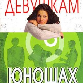 СТРОГО КОНФИДЕНЦИАЛЬНО: ДЕВУШКАМ О ЮНОШАХ. Шонти Фельдан