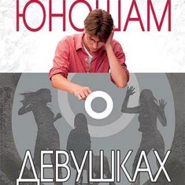 СТРОГО КОНФИДЕНЦИАЛЬНО: ЮНОШАМ О ДЕВУШКАХ. Джефф Фельдан, Эрик Райс