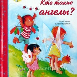 КТО ТАКИЕ АНГЕЛЫ? Кэтлин Лонг Бостром,