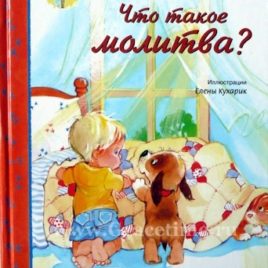 ЧТО ТАКОЕ МОЛИТВА? Кэтлин Лонг Бостром