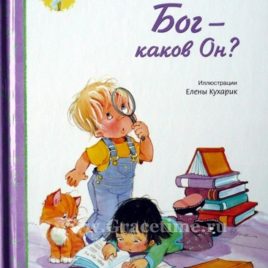 БОГ — КАКОВ ОН? Кэтлин Лонг Бостром
