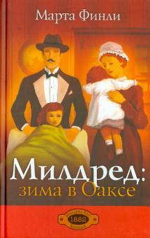 МИЛДРЕД. Зима в Оаксе. книга 4. Марта Финли