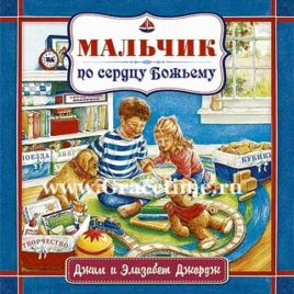 МАЛЬЧИК ПО СЕРДЦУ БОЖЬЕМУ. Джим Джордж и Элизабет Джордж