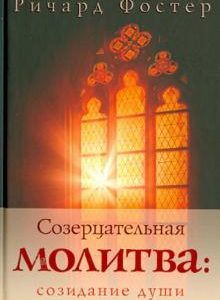 СОЗЕРЦАТЕЛЬНАЯ МОЛИТВА. Созидание души. Ричард Фостер