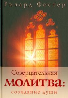 СОЗЕРЦАТЕЛЬНАЯ МОЛИТВА. Созидание души. Ричард Фостер
