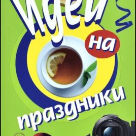 ИДЕИ НА ПРАЗДНИКИ. 300 идей для проведения празников, для молодежи. Перри Фризен, Евгения Селивёстрова