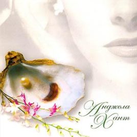 ЖЕМЧУЖИНА. Анджела Хант