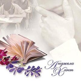 ПИСАТЕЛЬНИЦА. Анджела Хант