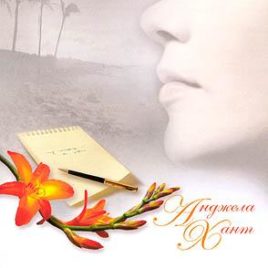 ПОСЛАНИЕ. Анджела Хант