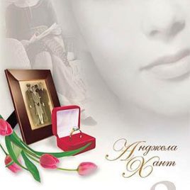 ПОСЛАНИЕ-2. Анджела Хант