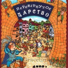ПЕРЕВЁРНУТОЕ ЦАРСТВО. Джош Макдауэлл