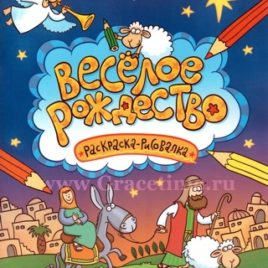 ВЕСЁЛОЕ РОЖДЕСТВО. Александр Голубев