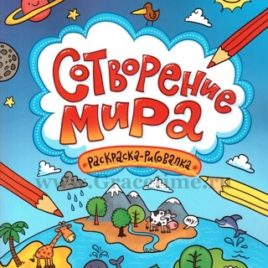 СОТВОРЕНИЕ МИРА. Александр Голубев