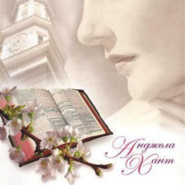 ДОЛГ. Анджела Хант