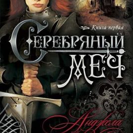 СЕРЕБРЯНЫЙ МЕЧ. Анджела Хант