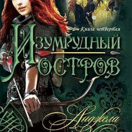 ИЗУМРУДНЫЙ ОСТРОВ. Анджела Хант