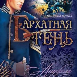 БАРХАТНАЯ ТЕНЬ. Анджела Хант