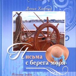 ПИСЬМА С БЕРЕГА МОРЯ. Дениз Хантер