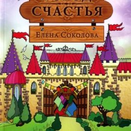 ГОРОД СЧАСТЬЯ. Сказки для детей и взрослых. Елена Соколова