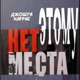 ЭТОМУ НЕТ МЕСТА. Джошуа Харрис
