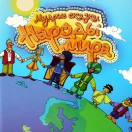 МУДРЫЕ СКАЗКИ. Народы мира. Вера Шевченко