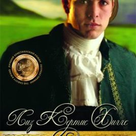 НАСЛЕДНИК ГЛЕНТРУЛА. книга 3. Лиз Кертис Хиггс