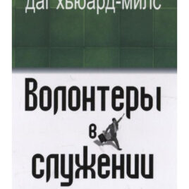 ВОЛОНТЁРЫ В СЛУЖЕНИИ. Даг Хьюард-Милс