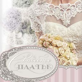 СВАДЕБНОЕ ПЛАТЬЕ. Рейчел Хок