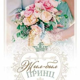 ЖИЛ-БЫЛ ПРИНЦ. Рейчел Хок