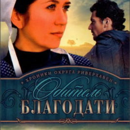 ОБИТЕЛЬ БЛАГОДАТИ. Книга 2. Би Джей Хофф