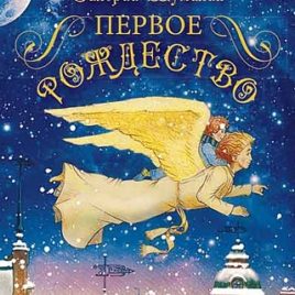 ПЕРВОЕ РОЖДЕСТВО. Валерий Шумилин