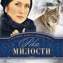 РЕКА МИЛОСТИ. Книга 3. Би Джей Хофф