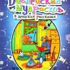 БИБЛЕЙСКАЯ МУДРОСТЬ В ДЕТСКИХ РАССКАЗАХ. Елена Косинова