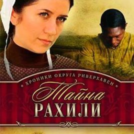 ТАЙНА РАХИЛИ. Книга 1. Би Джей Хофф