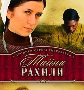 ТАЙНА РАХИЛИ. Книга 1. Би Джей Хофф