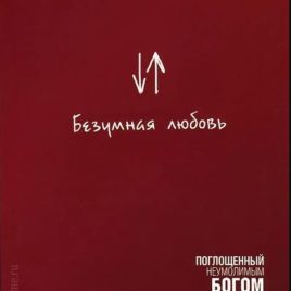 БЕЗУМНАЯ ЛЮБОВЬ. Поглощенный неумолимым Богом. Фрэнсис Чен