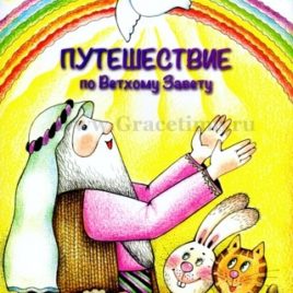 ПУТЕШЕСТВИЕ ПО ВЕТХОМУ ЗАВЕТУ. Раскраска. Елена Микула, Анна Назаренко