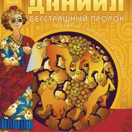 ДАНИИЛ. Герои Библии. Галина Сульженко