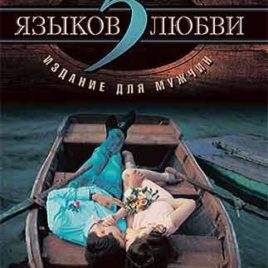 5 ЯЗЫКОВ ЛЮБВИ. Издание для мужчин. Гэри Чепмен