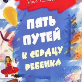 5 ПУТЕЙ К СЕРДЦУ РЕБЁНКА. Гэри Чепмен, Росс Кемпбелл