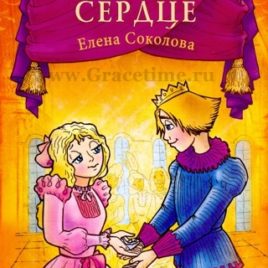 ЗОЛОТОЕ СЕРДЦЕ. Елена Соколова