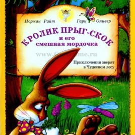 КРОЛИК ПРЫГ-СКОК / НАПРАСНЫЕ ТРЕВОГИ ЛОСЯ БОРИСА. Норман Райт