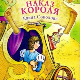 НАКАЗ КОРОЛЯ. Елена Соколова