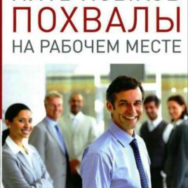 5 ЯЗЫКОВ ПОХВАЛЫ НА РАБОЧЕМ МЕСТЕ. Гэри Чепмен, Пол Уайт