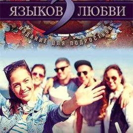 5 ЯЗЫКОВ ЛЮБВИ: Издание для подростков. Гэри Чепмен